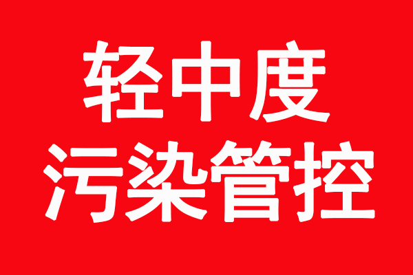 2021年新乡环保最新消息 10月30日0时启动轻中度污染管控