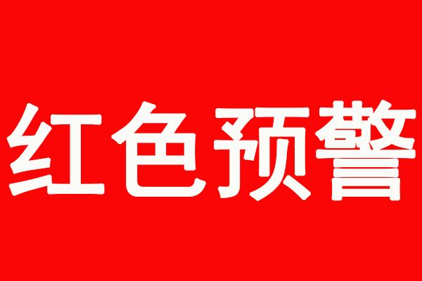 新乡管控升级！重污染天气橙色预警升级为红色预警