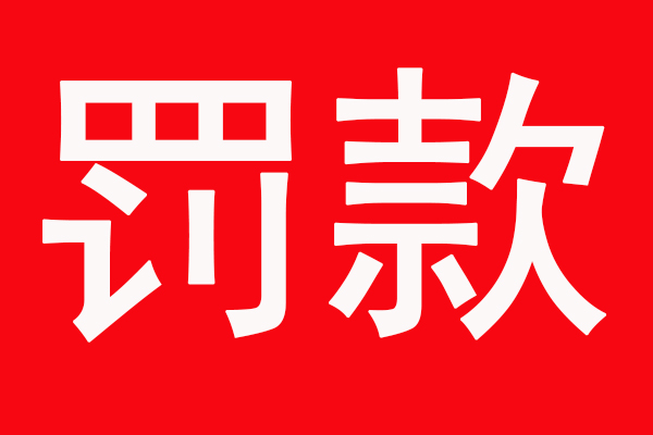 有机废气处理设备不开启怎么罚？印刷企业被罚7.4万元