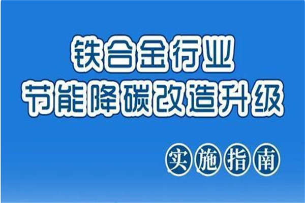 2022年铁合金行业节能降碳改造升级实施指南来啦