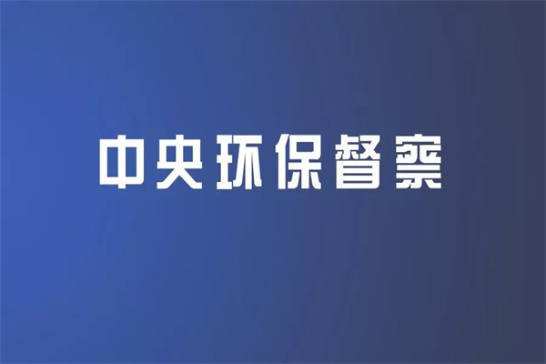 《中央生态环境保护督察整改工作办法》包括主要内容、工作原则、保障措施等