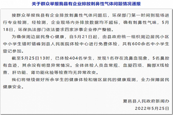 有企业排放刺鼻性气体致学生流鼻血？官方：四家涉事企业停产整顿