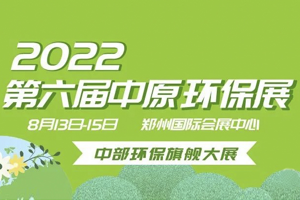 朴华科技邀您参加“2022中原（首届）大气污染防治科技论坛”