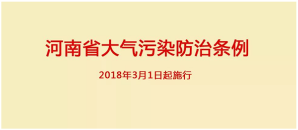 《河南省大气污染防治条例》