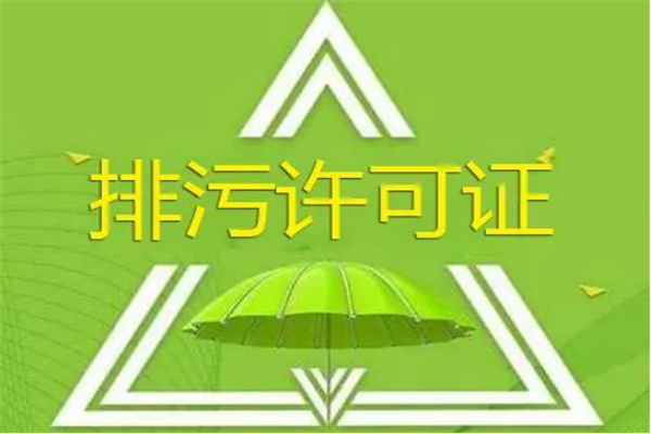 企业为何要申请排污许可证？