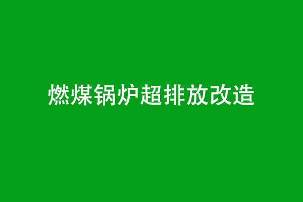 燃煤锅炉烟气超低排放改造方案