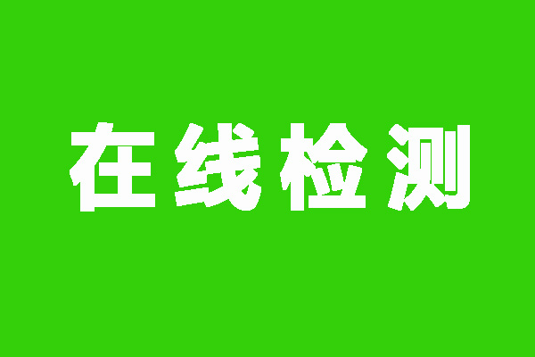 实验室VOCs排放口需要安装在线监测？