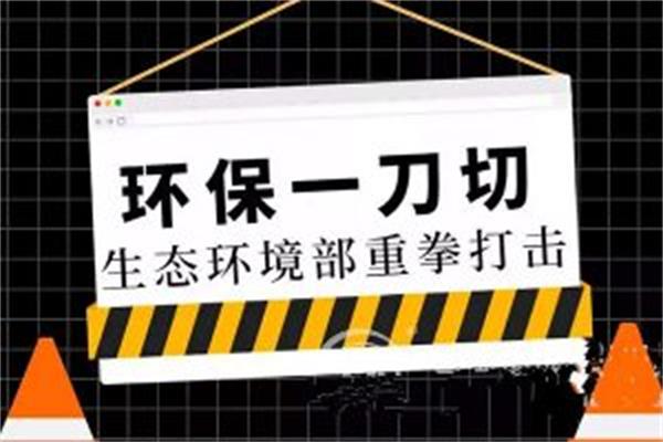 “环保一刀切”环境与经济双输格局