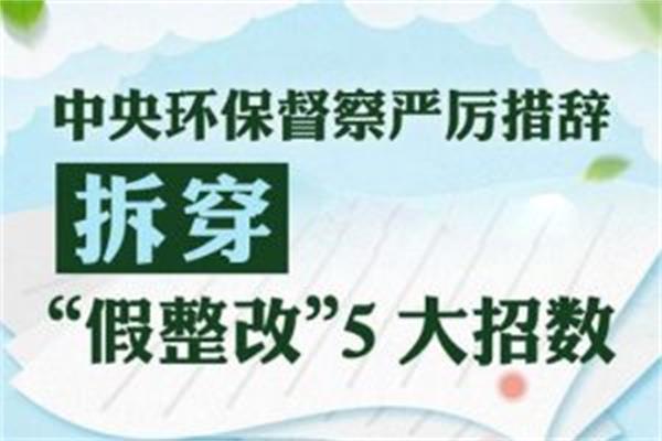 环保督察进驻十省份重点盯虚假整改