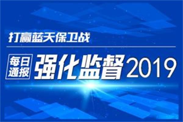 2019重点区域强化监督情况通报