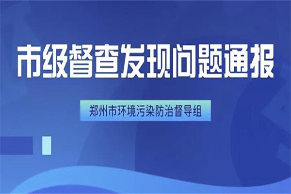 2020年郑州环保督查严，市级督查发现问题(3月27日—30日)