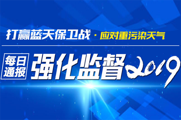 生态环境部通报2018-2019年蓝天保卫战重点区域强化监督情况(2月18日)