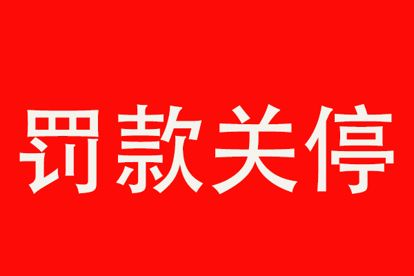 2019年环保不是闹着玩的，河南3月份停产关闭企业543家!