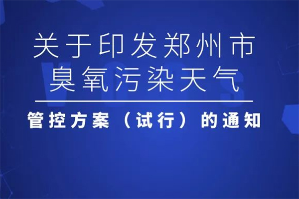 2019郑州夏季臭氧污染管控来了 轻度管控期间涉气企业实施错峰生产