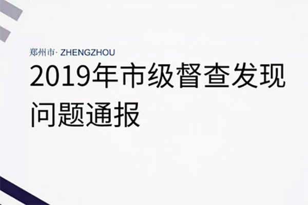 2019郑州强化督查通报：216个环保问题，立案119起，处罚金443.0875万元