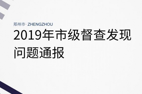 2019郑州秋冬环保督查问题通报(10月17日至21日)