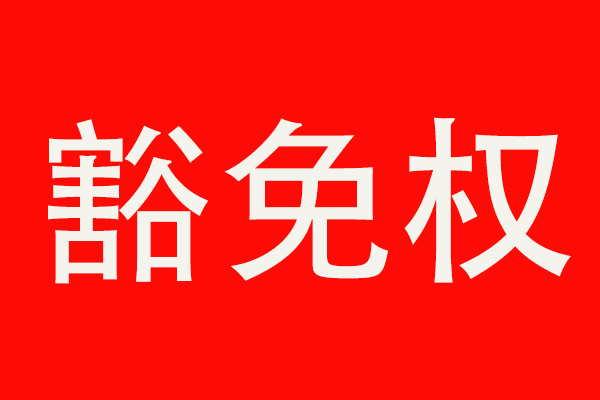 2019年重污染天气下，应急管控停限产期内如何取得生产豁免权?